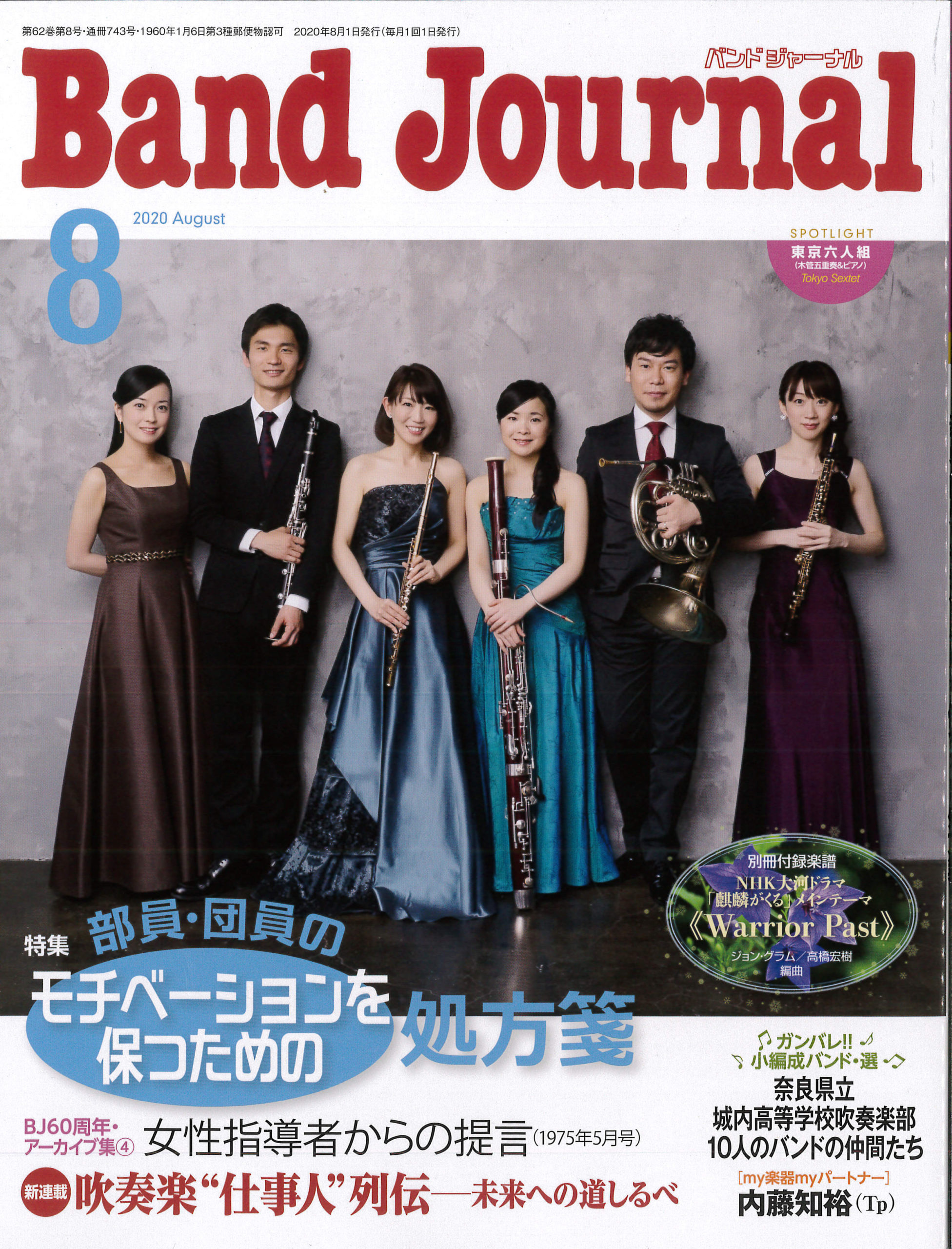 The cover page of 2020 August issue of Band Journal.
