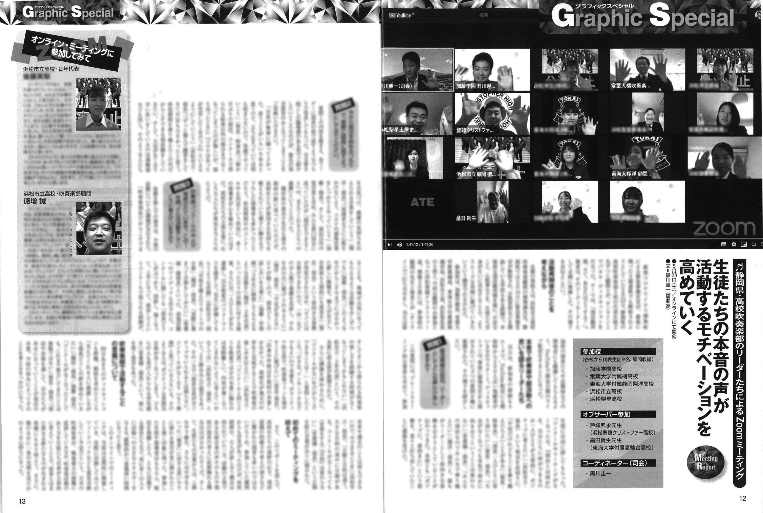 「静岡県・高校吹奏楽部リーダーたちによるZoomミーティング」の記事本文（ぼかし入り）。
