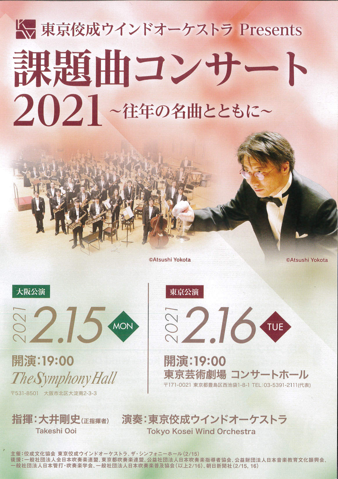 東京佼成ウインドオーケストラ課題曲コンサート2021プログラム